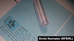 Торий. Менделеевдин мезгилдик системасы.