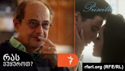 რეჟისორ სოფია კოპოლას ფილმი „პრისილა“ (აშშ, 2023)