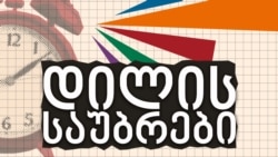 ლევან კობერიძე "რეპერების საქმესა" და დაგეგმილ ცვლილებებზე