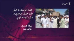 د خلیل اپرېدي لور وايي پلار یې لوی خبریال وو او ورباندې ویاړي