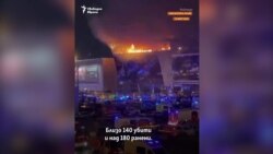 Какво знаем досега за терористичния акт до Москва