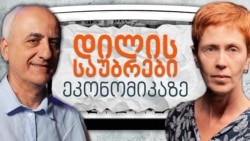 "დილის საუბრები ეკონომიკაზე": რა გამოწვევებს ხედავს ბიზნესი საქართველოში?