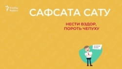 30 секунд на татарский: сафсата сату