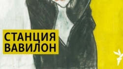 Станция Вавилон. Малазийский боинг, история Донбасса