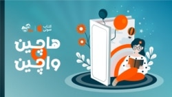 هاچین واچین - از سانتا تا عمو نوروز۶