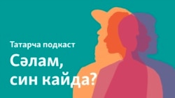 Рүзилә Киньябулатова, АКШ: "Үземне һаман сәяхәтче итеп тоям"
