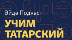 Әйдә Подкаст. Учим татарский (47) – Что угрожает татарскому, татары Финляндии, музыкальные татарские новинки