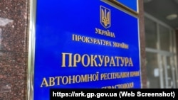 Вывеска на здании, где расположен офис Прокуратуры АРК, иллюстративное фото 