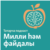 Милли һәм файдалы