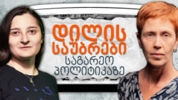 "დილის საუბრები საგარეო პოლიტიკასა და უსაფრთხოებაზე": ყველა ილეთის გამოყენებით, ქვეყნის იზოლაციისკენ