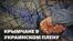 Воевал против своей страны. Истории крымчан из украинского лагеря для военнопленных