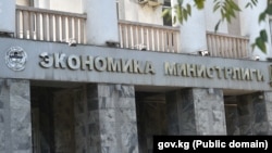 Экономика жана коммерция министрлиги.