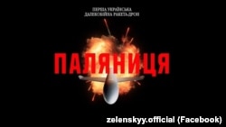 Графічне зображення першої української далекобійної ракети-дрона «Паляниця». Скріншот з відео