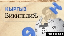 Кыргыз Википедиясынын түзүлгөнүнө 21 жыл болду.