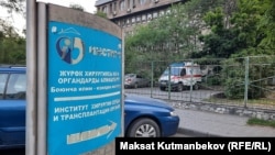 Жүрөк хирургиясы жана органдарды алмаштыруу илим изилдөө институту