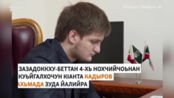 Кадыровн кIант: зуда йалор а, Путинца цхьанакхетар а