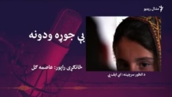 بې جوړه ودونه
