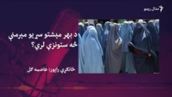 د کار لپاره د تلليو سړيو پر کور ناستو مېرمنو ژوند څنګه وي؟