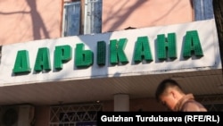 Одна из аптек в Бишкеке.