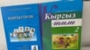 Эне тилге арналган окуу китептер. 