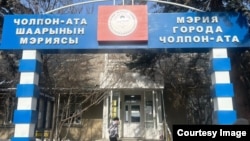 Чолпон-Ата шаардык мэриясы. 