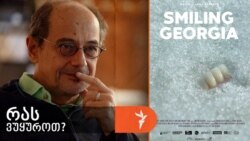 რეჟისორ ლუკა ბერაძის ფილმი „ღიმილიანი საქართველო, 2023 წელი