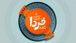 بازپخش کافه فردا
