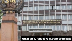 Эл аралык жогорку медициналык окуу жайы. Бишкек
