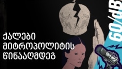 ქალები მიტროპოლიტის წინააღმდეგ