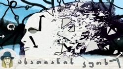 ყველაზე მარტოსული და ყველაზე საჯარო: შეშლილობის ტკივილიანი ისტორია