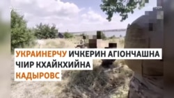 Украинерчу Ичкерин агIончашна чIир кхайкхийна Кадыровс
