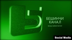  "Бешинчи канал". 