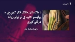 د شفافیت نړیوالې ادارې په رپورټ کې د پاکستان په اړه څه راغلي؟