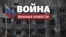Крым.Реалии ведут трансляцию главных событий войны России против Украины