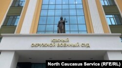 Южный окружной военный суд в Ростове-на-Дону
