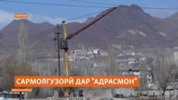 Корхонаи маъдантозакунии "Адрасмон" сармоягузор пайдо кардааст