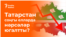 Татарстан соңгы елларда нәрсәләр югалтты