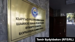 Борбордук шайлоо комиссиясынын имараты. 