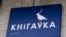 Беларуская кнігарня „Кнігаўка“, абшуканая і закрытая ўладамі ў дзень адкрыцьця. 17 траўня 2022 году