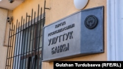 Нацбанк КР.