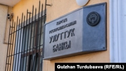 Улуттук банктын имараты.