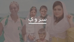 په سروې کې له فرزانې کوچۍ سره خبرې