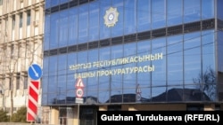 Башкы прокуратура.

