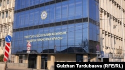 Башкы прокуратура 

