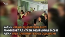 Кырымда туйда украин телендә "Кызыл балан" җырын башкару җәнҗал тудырды
