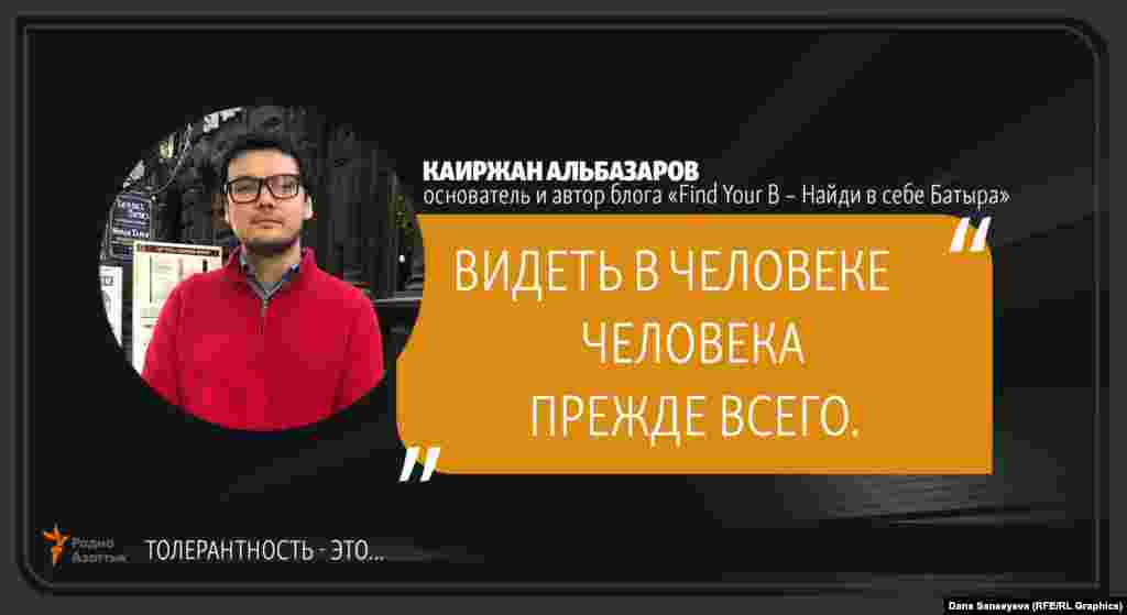 Каиржан Альбазаров, создатель подкаста "Find Your B - Найди в себе Батыра": "Толерантность - это..."