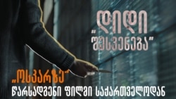 „დიდი შესვენება“ - რა მოხდება, თუ დავით ფირცხალავას ფილმი „ოსკარზე“ მართლაც მოხვდება?