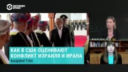 Какова роль Трампа в конфликте Ирана и Израиля? Отвечает эксперт Института ближневосточной политики в Вашингтоне Анна Борщевская