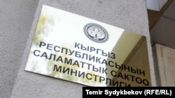 Саламаттык сактоо министрлигинин имараты.