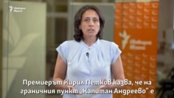 "Моделът на срастване на мафията и държавата". За "Капитан Андреево" и властта
